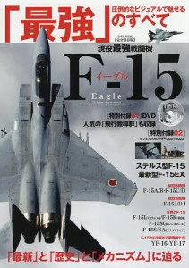 現役最強戦闘機F-15イーグル 完全保存版 圧倒的なビジュアルで魅せる「最強の戦闘機隊」のすべて