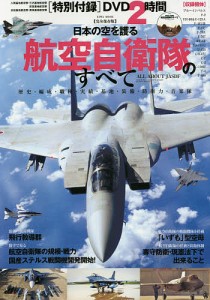 日本の空を護る航空自衛隊のすべて 完全保存版 歴史・編成・職種・実績・基地・装備・防衛力・音楽隊