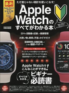 Apple Watchのすべてがわかる本 Apple Watchでこんなことができる! すべてがわかるビギナー必読書