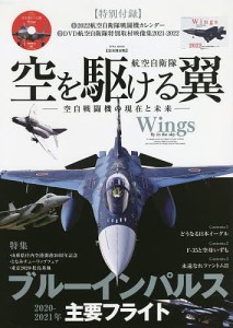 航空自衛隊空を駆ける翼 完全保存版 空自戦闘機の現在と未来