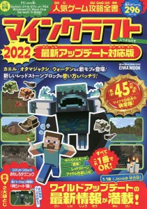 人気ゲーム攻略全書マインクラフト最新アップデート対応版 ふりがな付き 2022