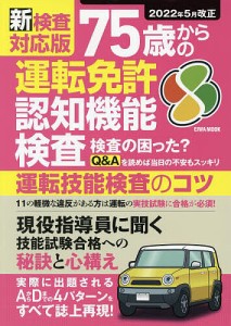 75歳からの運転免許認知機能検査 新検査対応版 運転技能検査のコツ