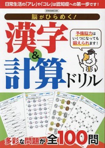 脳がひらめく!漢字&計算ドリル