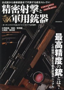 精密射撃と軍用銃器 ターゲットライフル&スナイパーライフルの世界