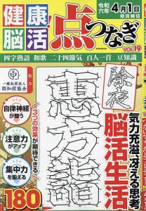 健康!脳活点つなぎ VOL.19