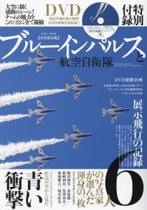 ブルーインパルスと航空自衛隊 完全保存版 A through explanation of Blue Impulse as se