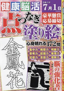 健康!脳活点つなぎ&塗り絵 vol.9