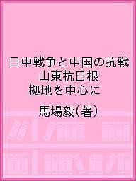 日中戦争と中国の抗戦 山東抗日根拠地を中心に/馬場毅