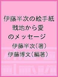 伊藤半次の絵手紙 戦地から愛のメッセージ/伊藤半次/伊藤博文