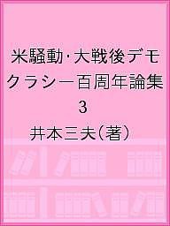 米騒動・大戦後デモクラシー百周年論集 3/井本三夫