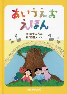 あいうえおえほん/はすみちこ/常田メロン