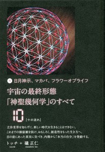 宇宙の最終形態「神聖幾何学」のすべて 日月神示、マカバ、フラワーオブライフ 10/トッチ/礒正仁