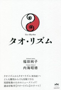 タオ・リズム/福田純子/内海昭徳