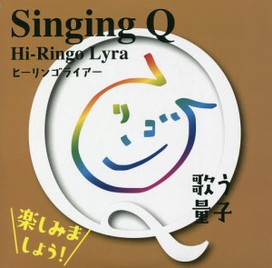 CD SingingQ 歌う量子
