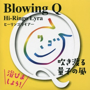 CD BlowingQ 吹き渡る量子の風