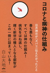 コロナと病神の仕組み 日月神示が《ズバリ》伝えたかったこと/白山大地