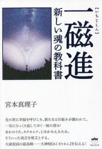 一磁進 新しい魂の教科書/宮本真理子