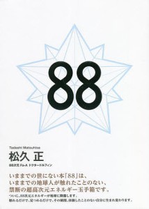 88/松久正