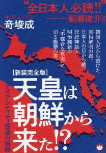 天皇は朝鮮から来た!? アイデンティティ捏造の根拠 新装完全版/竒【ジュン】成