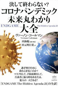 決して終わらない?コロナパンデミック未来丸わかり大全/ヴァーノン・コールマン/内海聡/・解説田元明日菜