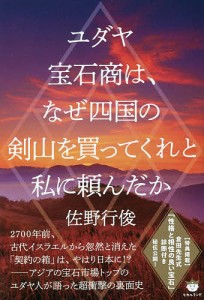 ユダヤ宝石商は、なぜ四国の剣山を買ってくれと私に頼んだか/佐野行俊