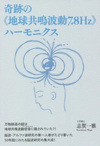 奇跡の《地球共鳴波動7.8Hz》ハーモニクス/志賀一雅