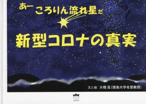 新型コロナの真実 あーころりん流れ星だ/大橋眞