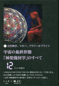 宇宙の最終形態「神聖幾何学」のすべて 日月神示、マカバ、フラワーオブライフ 12/トッチ/礒正仁