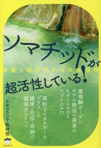 ソマチッドが超活性している! 宇宙と超古代からの生命体/ヒカルランド取材班