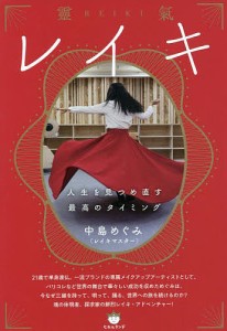 レイキ 人生を見つめ直す最高のタイミング/中島めぐみ