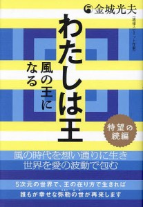 わたしは王 待望の続編/金城光夫