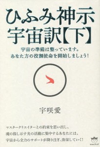 ひふみ神示宇宙訳 下/宇咲愛