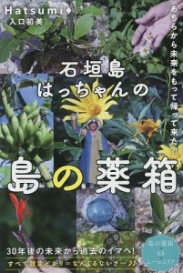 石垣島はっちゃんの島の薬箱 あちらから未来をもって帰って来た?!/Ｈａｔｓｕｍｉ