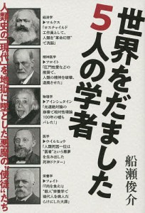 世界をだました5人の学者 人類史の「現代」を地獄に墜とした悪魔の“使徒”たち/船瀬俊介