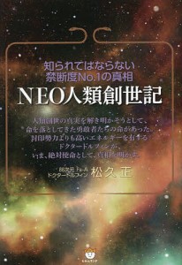 NEO人類創世記 知られてはならない禁断度No.1の真相/松久正