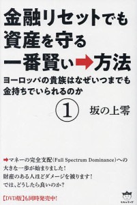 金融リセットでも資産を守る一番賢い→方法 1/坂の上零