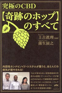 究極のCBD〈奇跡のホップ〉のすべて 内因性カンナビノイド・システムが整うと、ほとんどの病気が癒やされる!/上古眞理/蒲生展之