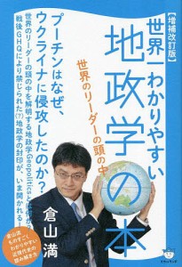 世界一わかりやすい地政学の本 世界のリーダーの頭の中/倉山満