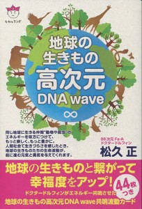 地球の生きもの高次元DNA wave/松久正