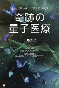 奇跡の量子医療 胎内世界からはじまる岩戸開き/三角大慈