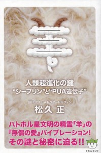 羊 人類超進化の鍵“シープリン”と“PUA遺伝子”/松久正