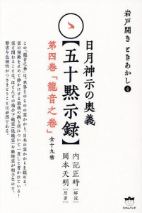 日月神示の奥義〈五十黙示録〉 第4巻/内記正時/岡本天明