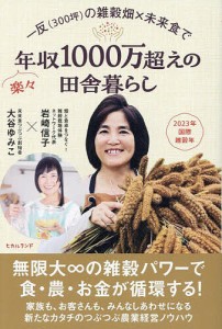 一反〈300坪〉の雑穀畑×未来食で楽々年収1000万超えの田舎暮らし/岩崎信子/大谷ゆみこ