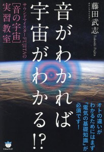 音がわかれば宇宙がわかる!? サウンドマイスターFUJITAの〈音の宇宙〉実習教室/藤田武志