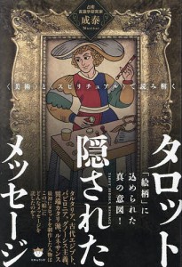 タロット隠されたメッセージ 〈美術〉と〈スピリチュアル〉で読み解く 「絵柄」に込められた真の意図!/成泰