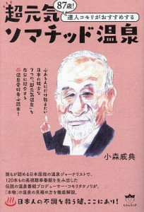 超元気ソマチッド温泉 87歳!達人コモリがおすすめする/小森威典