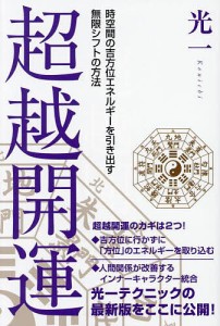 超越開運 時空間の吉方位エネルギーを引き出す無限シフトの方法/光一