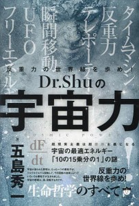 Dr.Shuの宇宙力 反重力の世界線を歩め! 超現実主義は超霊感主義になる/五島秀一