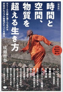 時間と空間、物質を超える生き方 エミール大師と深くつながる日本のヒマラヤ聖者がすべてを語る 次元を超えると奇跡が起こる! 新装版