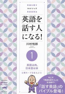 英語を話す人になる! 常識を覆すIAメソッド英語速習法 1/川村悦郎